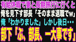 【朗読スカッと人気動画まとめ】有給休暇で妻と長期旅行に行くと、高卒の俺を見下す高学歴部長「もう一生帰ってくるなよ無能w」俺「分かりました」→数日後、部下「あの…一大事です