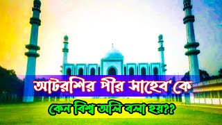 আটরশির পীরকে,বিশ্ব অলি কেন বলা হয়?? বর্ণনা সহ ভিডিও #zaker_tv_online #জাকের_টিভি_অনলাইন