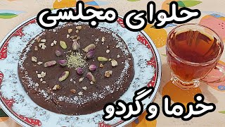 طرز تهیه حلوای خرما : حلوا رو تبدیل به غذای انرژی زا مقوی و مغذی کن:حلوای خرما دسر قوی وخوشمزه مراسم