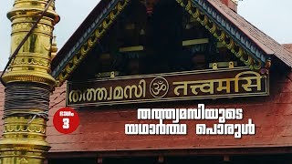 തത്ത്വമസിയുടെ യഥാർത്ഥ പൊരുൾ - 3