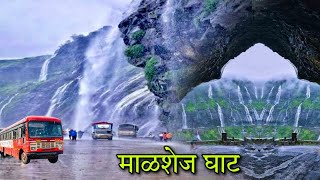 माळशेज घाट 😱 पावसाळ्यातील विहंगम दृश्य / Malshej Ghat in Monsoon / waterfall #vlog #trek