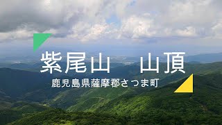 紫尾山　山頂　４K動画・ハイパーラプス　鹿児島県薩摩郡さつま町