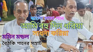 আমি বহু দিন ধরিয়া সাধনা করিয়া # দরবারী ছামা গান # গড়পারা পীর বাড়ি # শিল্পী মমিন মন্ডল # মানিকগঞ্জ