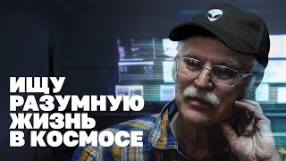 Зачем официальная наука ищет инопланетян