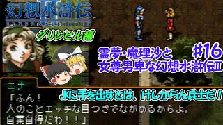 【幻想水滸伝Ⅱゆっくり実況】♯16フッチのセリフは存在してるのか⁉