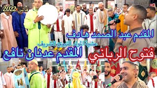 Issawa Fès Meknès فتوح الرباني العيساوي ليلة المقدم عدنان نافع | المقدم عبد الصمد هادف