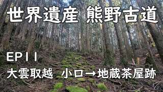 Kumano Kodo Nakahechi 世界遺産 熊野古道 中辺路 EP11 (大雲取越) 小口 ➞ 円座石 ➞ 地蔵茶屋跡