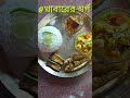 অনেক পছন্দের একটা থালি😊😊 bengali food everyone lunchthali daywithpratima