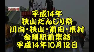 平成14年　狭山だんじり祭　川向・狭山・前田・東村　金剛駅前集結　平成14年（2002年）10月12日