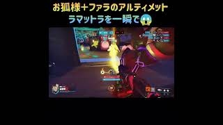 お狐様＋ファラのアルティメット＝ヤバい！！【オーバーウォッチ２】PS4