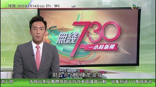 無綫7:30 一小時新聞 TVB News｜澤連斯基抵柏林 為俄羅斯烏克蘭戰事以來首次訪問德國｜日本和歌山主題公園為大熊貓良濱慶祝母親節｜美國研究員連續水底生活逾70日破世界紀錄｜20230514