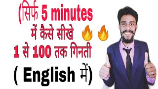 (सिर्फ 5 minutes में कैसे सीखे 1 से 100 तक गिनती English में) 🔥🔥👍