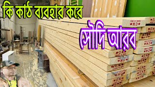 কি কাঠ ব্যবহার করে হয়|| সৌদি আরব ||saudi Arabia company ||Gktv10 vlog 137