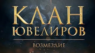 Клан Ювелиров. Возмездие (90 серия)