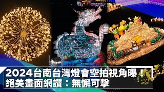 2024台南台灣燈會空拍視角曝！絕美畫面網讚：無懈可擊｜鏡速報 #鏡新聞