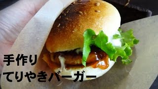 手作りてりやきバーガー　How to make a teriyaki barger.