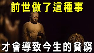 今生的貧窮，多災多難，都是因為前世種下了這種業因！真相讓人大吃一驚【曉書說】