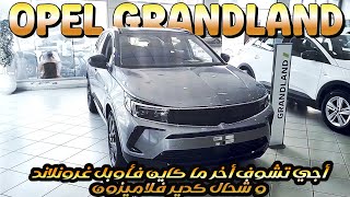 Nouvelle Opel Grandland  GSLINE prix Maroc أجي تشوف شنو الجديد ف أوبل غروندلاند و شحال ثمن ديالها