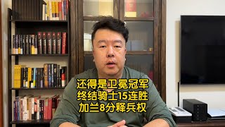 骑士15连胜被绿军终结，塔图姆33分对标米球，加兰8分释兵权