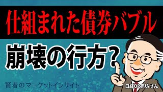 仕組まれた債券バブル崩壊の行方？／日経OP売坊さん【賢者のマーケットインサイト 3月22日】