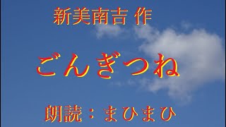 ごんぎつね　新美南吉 作　＃南吉童話　＃演じる朗読