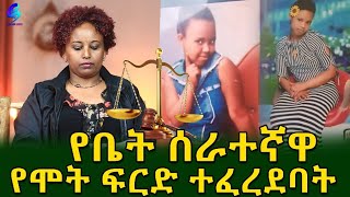 የ2 ህፃናትን ህይወት በአሰቃቂ ሁኔታ ያጠፋችው ተከሳሽ የሞት ፍርድ ተፈረደባት !Ethiopia |Sheger info |Meseret Bezu