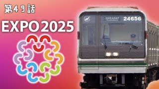 2025大阪万博で鉄道はどう変わる？夢洲延伸