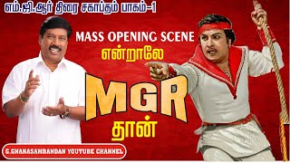 Mass Opening Scene என்றாலே MGR தான் | எம்.ஜி.ஆர் திரை சகாப்தம் பாகம் 1