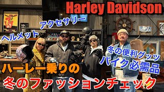 【ハーレー】バイク乗りの冬のファッションチェック＆便利グッツ紹介　Harley Davidson