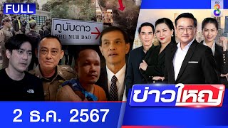 รายการข่าวใหญ่ช่อง8  | 2 ธ.ค. 67 | FULL EP | ข่าวใหญ่ช่อง8 ออนไลน์ | ข่าวช่อง8