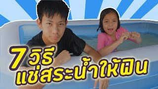 7 วิธีแช่น้ำ ในสระน้ำ เป่าลม ให้ฟินนนนน