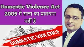 Domestic Violence Act 2005 मे सजा का प्रावधान नहीं है | domestic violence kya h | domestic violence