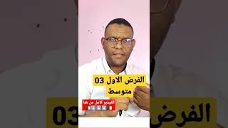 الفرض الاول رياضيات 3 متوسط