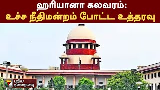 ஹரியானா கலவரம்: உச்ச நீதிமன்றம் போட்ட உத்தரவு | Haryana | Supreme Court | PTT