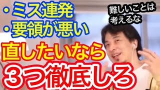 仕事のミスは、3つ気をつけるだけで99%改善します【字幕のみ】ひろゆき切り抜き【ミス/オペミス/マニュアル】