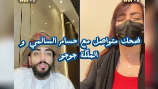 ضحك متواصل مع حسام السالمي و الملكة جوجو #بث_مباشر