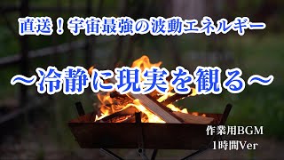 【現実を見る】流しっぱなし推奨！最高の人生へ舵取りする！～感情に振り回されず現実を見る「鎮静」波動エネルギー～