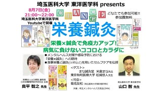 埼玉医科大学 東洋医学科 presents 「栄養鍼灸」栄養×鍼灸で免疫力アップ!〜病気に負けないココロとカラダに〜