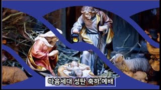 2024.12.22 새물결교회 다음세대 성탄 축하 주일예배