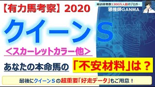 【クイーンステークス2020 有力馬考察】スカーレットカラー他 人気馬5頭を徹底考察！