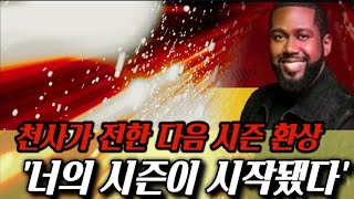 🚩[죠슈아자일스] 2️⃣천사가 전한 다음 시즌 환상‼️\