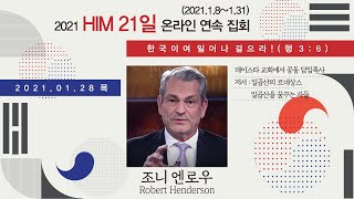 [ 18일째 21일 집회 ] 한국이여! 일어나 걸으라! - 조니 엔로우(Johnny Enlow)