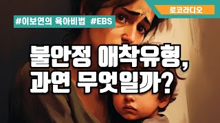 [EBS 이보연의 육아비법]  24. 불안정 애착유형, 과연 무엇일까?