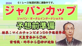 GⅠレース好調に連動です！ ジャパンカップ （NHKマイルCから③枠、エリザベス女王杯から⑥枠、暦から⑤枠が連動） 予想前準備データ 2024 #ジャパンC