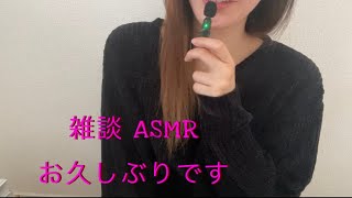 【雑談ASMR】 【30分】 お久しぶりです♡