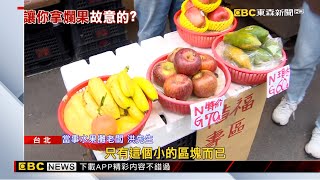 東湖市場水果攤賣「廚餘級」爛蘋果？ 老闆澄清誤拿 @newsebc