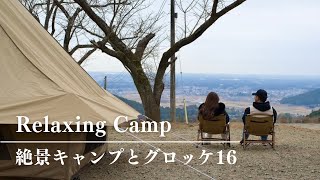 【にこにこキャンプ場】絶景と雨音に癒される キャンプ | グロッケ16tc | 夫婦キャンプ | camping