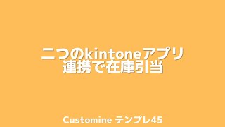 kintone二つのkintoneアプリ連携で在庫引当をCustomineで #kintoneキンボウズ #カスタマイン#Customine