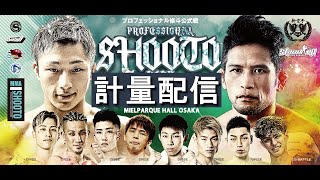 【計量配信】PROFESSIONAL SHOOTO 2023 Vol.4