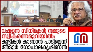 പത്തനംതിട്ട  ലൂമിയര്‍ ലീഗ് ഫിലിം സൊസൈറ്റി അടൂര്‍ ഗോപാലകൃഷ്ണന്‍ ഉദ്ഘാടനം ചെയ്തു Adoor Gopalakrishnan